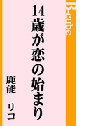 14歳が恋の始まり
