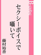 セクシーボイスで囁いて