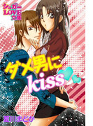 ダメ男にkiss(シュガーLOVE文庫)