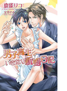 男子高生いきなり新婚日記(AZ NOVELS(アズノベルズ) )