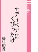 テディベアにくびったけ