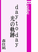 day to day/光の軌跡