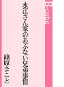 永江さん家のあぶない兄弟事情