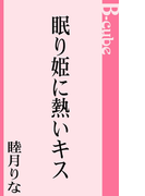眠り姫に熱いキス