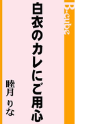 白衣のカレにご用心