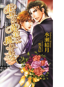 花嫁は黄金に攫われる(AZ NOVELS(アズノベルズ) )