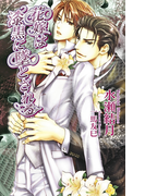 花嫁は漆黒に墜とされる(AZ NOVELS(アズノベルズ) )