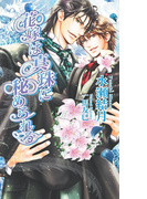 花嫁は真珠に秘められる(AZ NOVELS(アズノベルズ) )