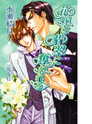 花嫁は翡翠に奪われる(AZ NOVELS(アズノベルズ) )