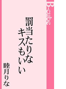 罰当たりなキスもいい