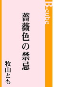 薔薇色の禁忌(B-cube)