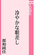 冷やかな眼差し