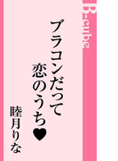 ブラコンだって恋のうち