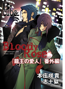 Bloody Rose ~「龍王の愛人」番外編~