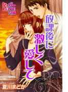 放課後に激しく愛して(シュガーLOVE文庫)