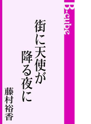 街に天使が降る夜に