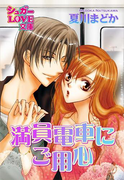 満員電車にご用心(シュガーLOVE文庫)