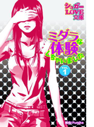 ミダラな体験しちゃいました VOL.1(シュガーLOVE文庫)