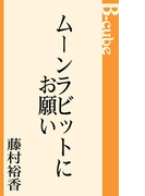 ムーンラビットにお願い
