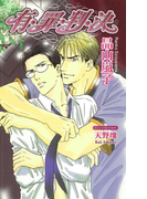 有・罪・判・決(AZ NOVELS(アズノベルズ) )