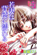 若妻は背徳に濡れる(シュガーLOVE文庫)