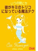 いつの間にか彼がキミのトリコになっている魔法テク