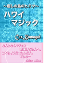 ~癒しの島のヒミツ~ ハワイマジック