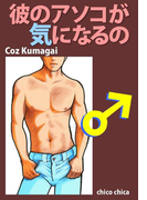 彼のアソコが気になるの