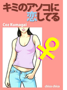 キミのアソコに恋してる