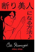 断り美人になる方法♪