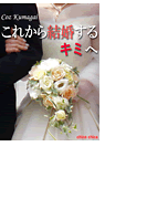 これから結婚するキミへ