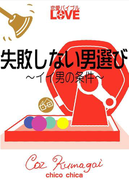 失敗しない男選び ~イイ男の条件~