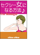 セクシー女になる方法♪ ~男はアナタの虜になるのよっ~