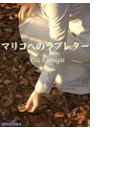 マリコへのラブレター
