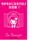 モテる女になる方法♪決定版!!