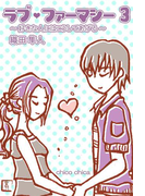 ラブ・ファーマシー3 ~好きな人にはこうしてあげる~