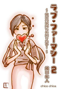 ラブ・ファーマシー2 ~彼女の気持ちを知りたい!~