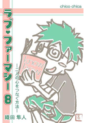 ラブ・ファーマシー8 ~二人の心をつなぐ方法~