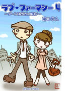 ラブ・ファーマシー4 ~デートに役立つ心理学~