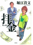 拝金(徳間文庫)