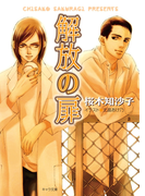 解放の扉(キャラ文庫)