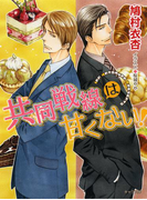 共同戦線は甘くない!(キャラ文庫)