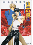 暗黒の誕生 キリング・ビータ3(キャラ文庫)