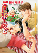 ご自慢のレシピ(キャラ文庫)