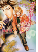 シャンパーニュの吐息(キャラ文庫)