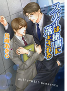 スパイは秘書に落とされる(キャラ文庫)