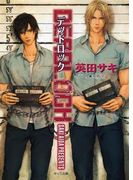 DEADLOCK(キャラ文庫)