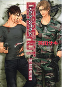 DEADSHOT DEADLOCK(3)(キャラ文庫)