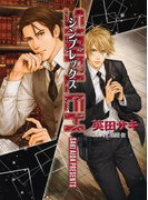 SIMPLEX DEADLOCK外伝(キャラ文庫)