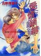 愛情鎖縛 二重螺旋2(キャラ文庫)